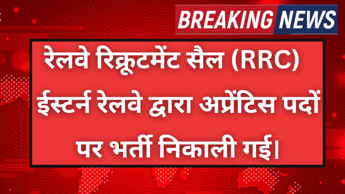 RRC Eastern Railway Recruitment 2025