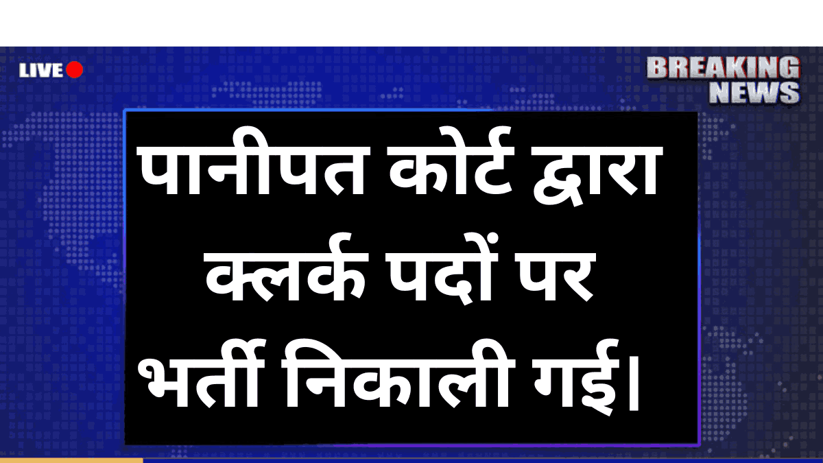 Panipat Court Clerk Requirement 2025